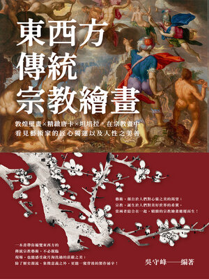 cover image of 東西方傳統宗教繪畫